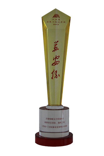 2013年度江蘇省安裝工程優(yōu)質(zhì)獎（蘇安杯）獎杯-無錫綠城玉蘭花園A-2組團(tuán)項目消防、通風(fēng)工程（2013.10）