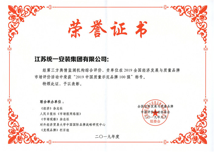 2019年度中國質(zhì)量示范品牌100強(qiáng)（證書）（2019.9）