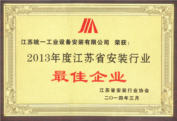 2013年度江蘇省安裝行業最佳企業（2014.3）