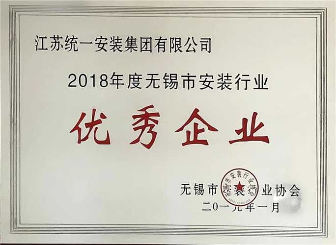 2018年度無錫市安裝行業優秀企業（2019.1）