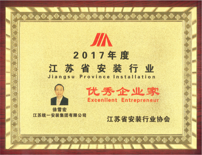 2017年度江蘇省安裝行業(yè)優(yōu)秀企業(yè)家（2017）