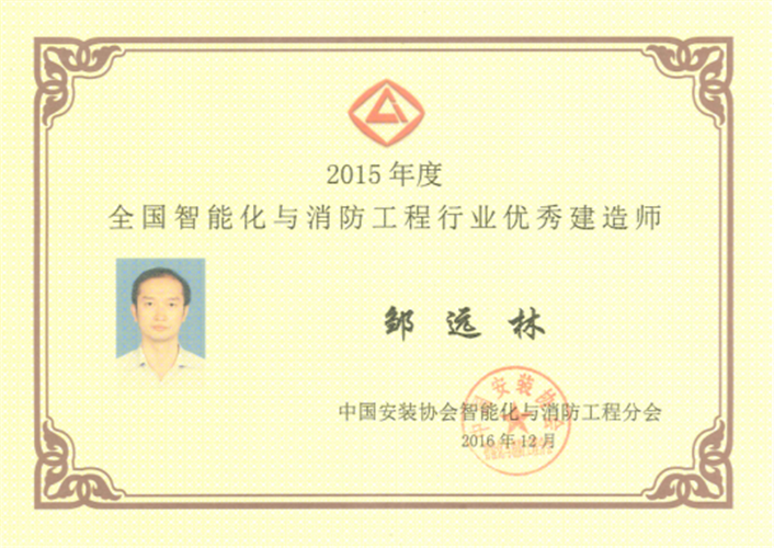 2015年度全國智能化與消防工程行業優秀建造師（證書）（2016.12）