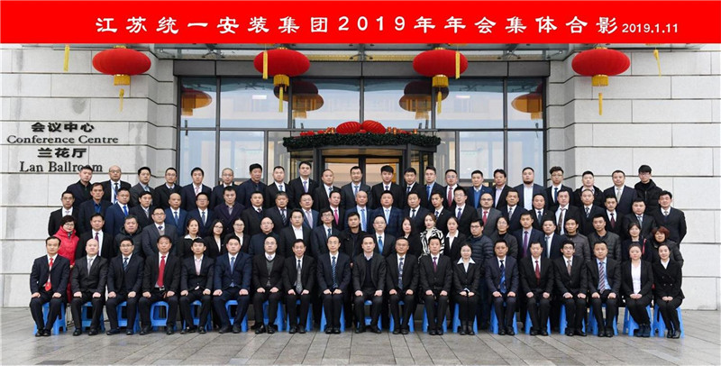 江蘇統一安裝集團2019年年會盛典圓滿落幕！