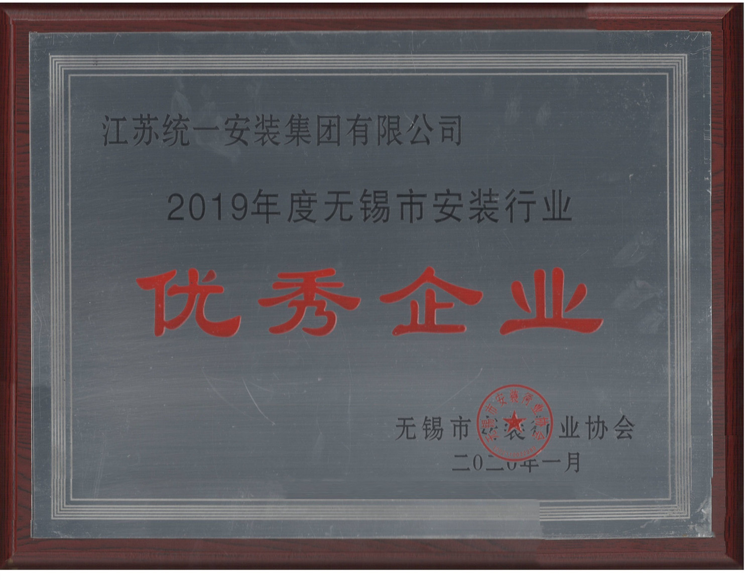 2019年度無錫市安裝行業優秀企業（2020.1）