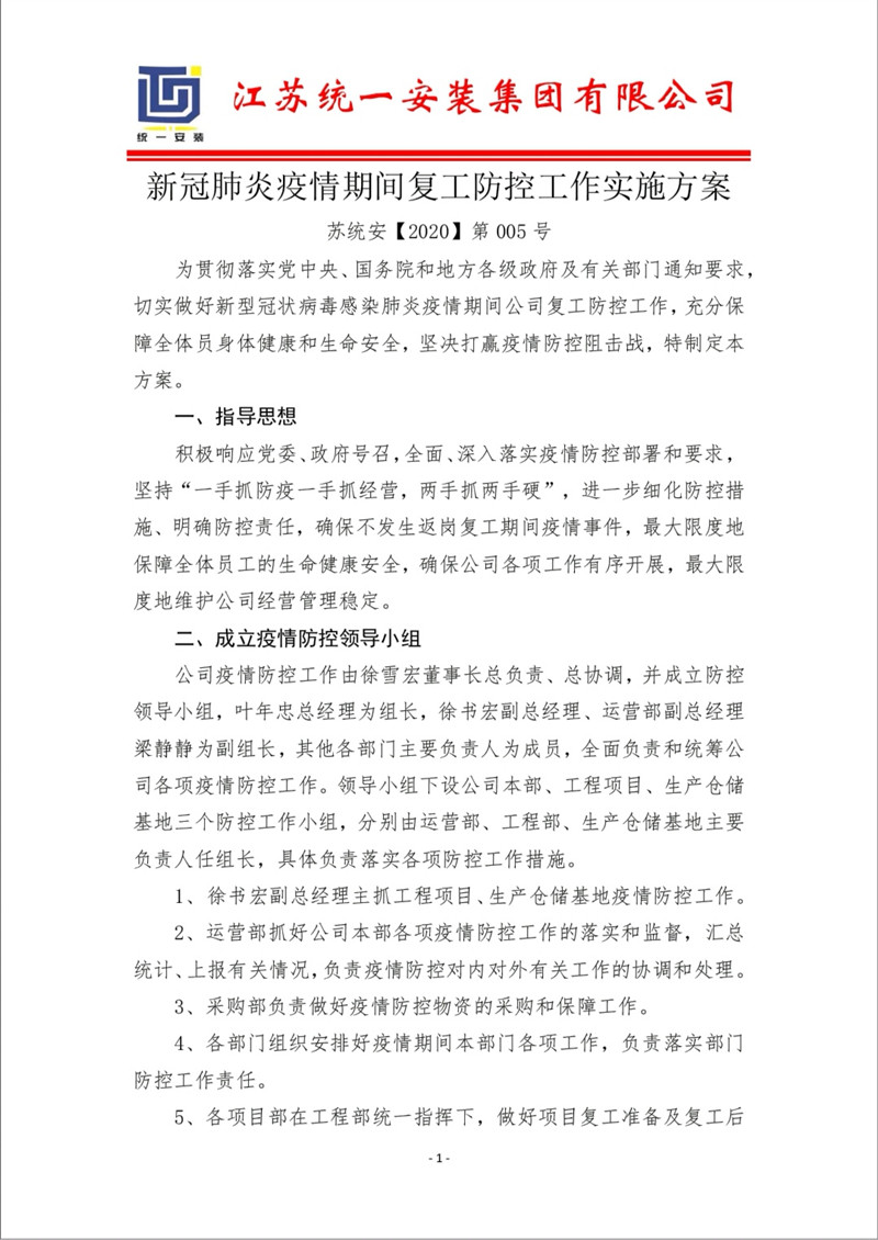 新冠肺炎疫情期間復工防控工作實施方案