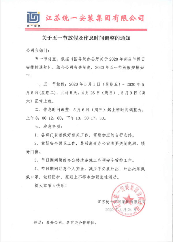 關于五一放假及作息時間調整的通知