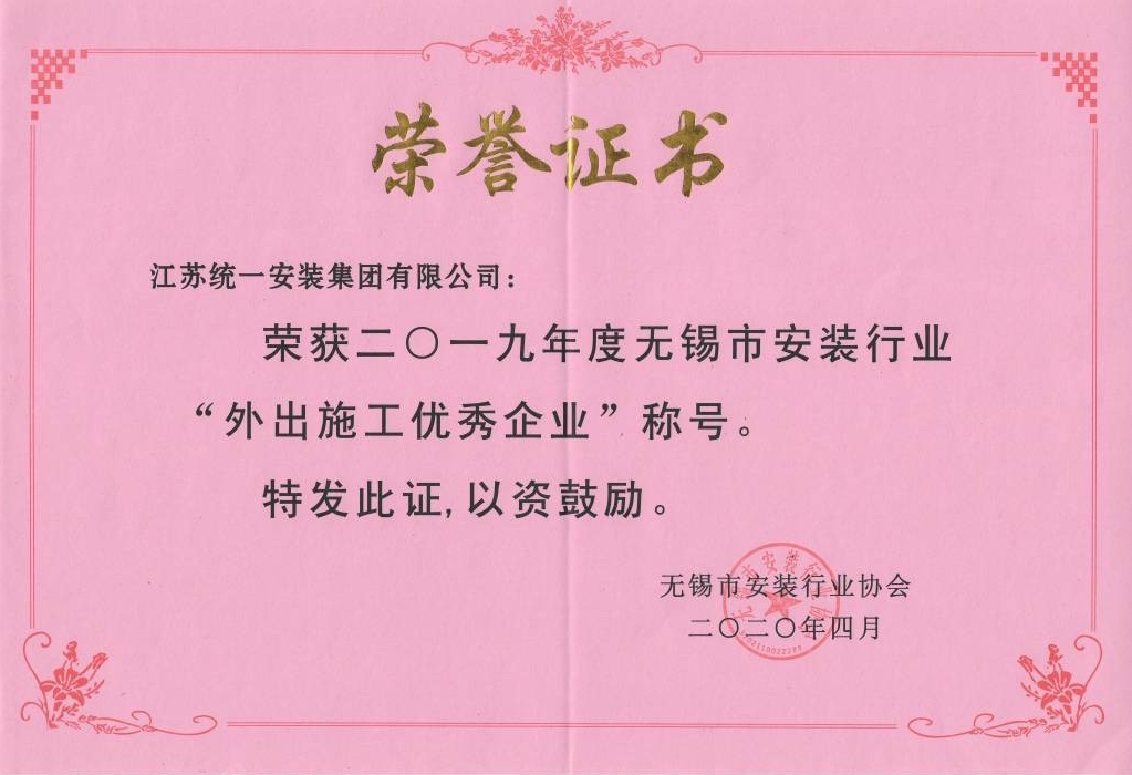2019年度無錫市安裝行業“外出施工優秀企業”（2020年4月）
