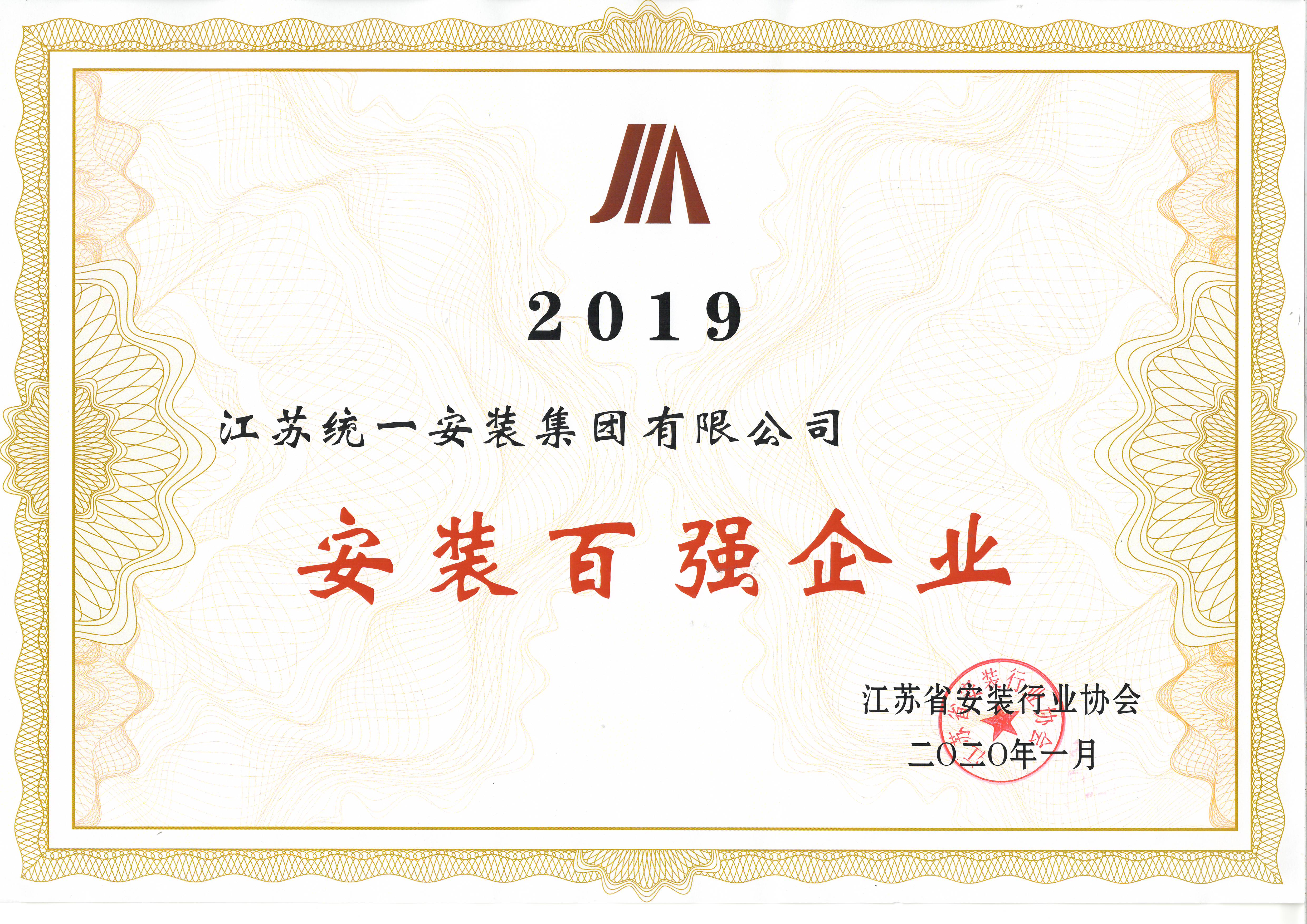 2019安裝百強企業（2020.1）