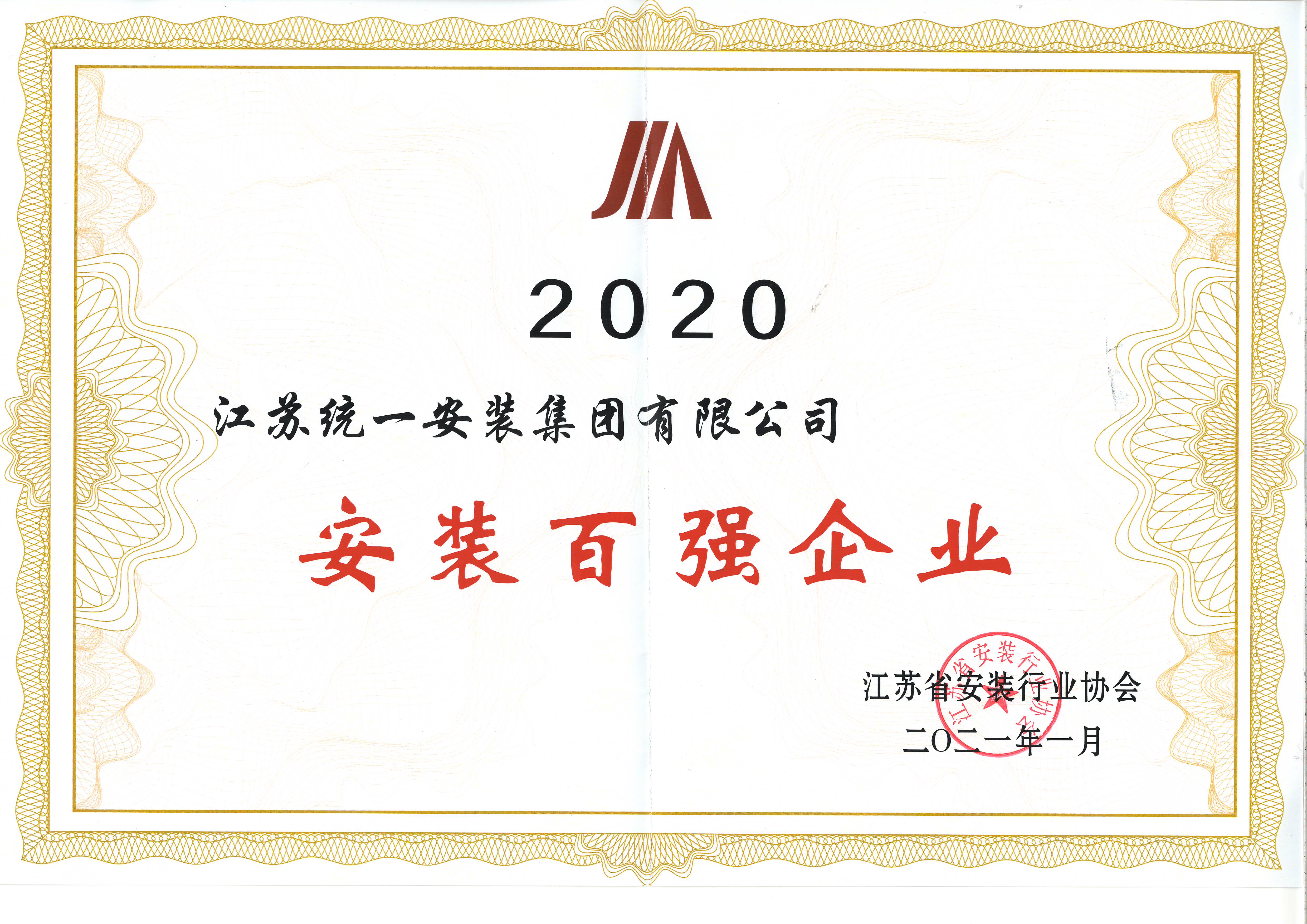 2020年度安裝百強(qiáng)企業(yè)