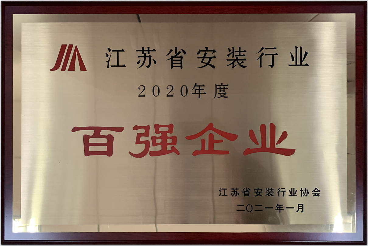 2020年度江蘇省安裝行業(yè)百強(qiáng)企業(yè)（獎(jiǎng)牌）