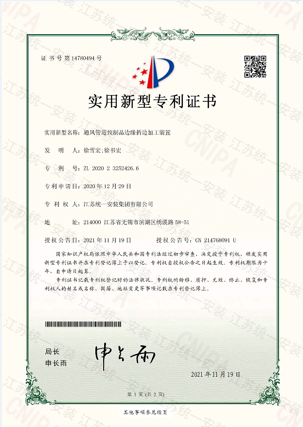 通風(fēng)管道預(yù)制品邊緣折邊加工裝置新型專(zhuān)利證書(shū)2021.11