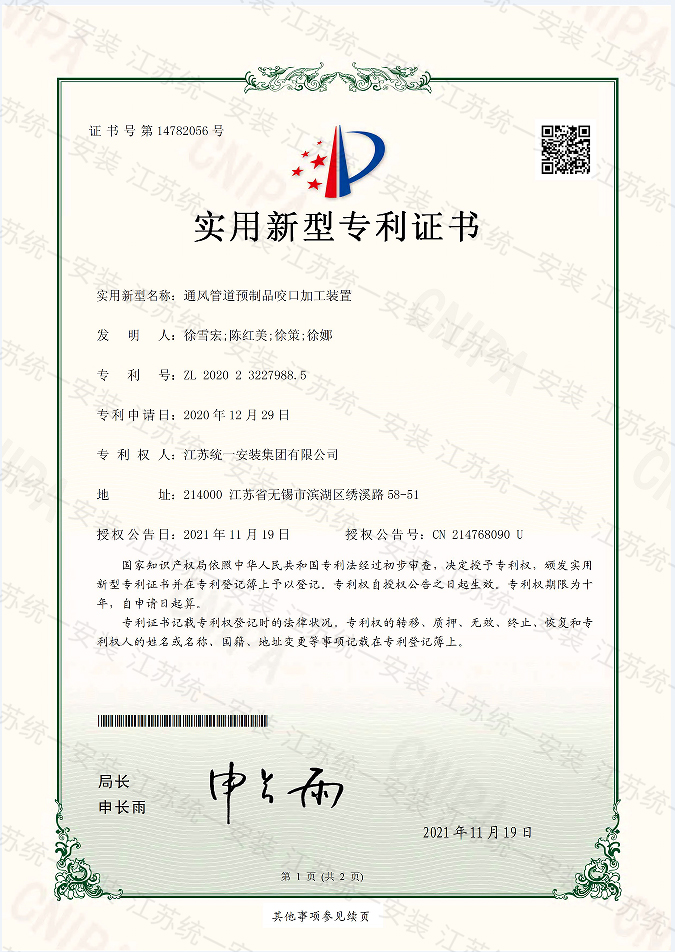 通風(fēng)管道預(yù)制口咬口加工裝置新型專(zhuān)利證書(shū)2021.11