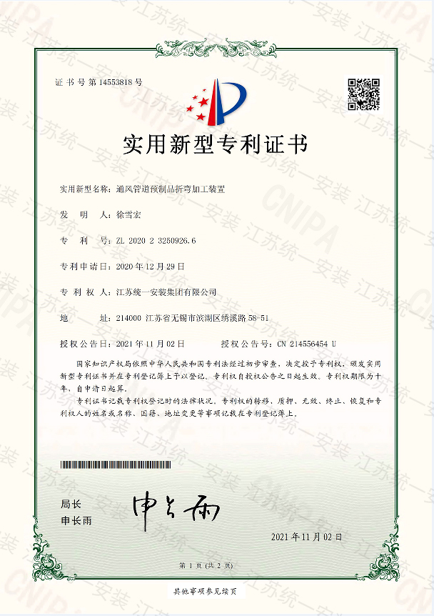 通風(fēng)管道預(yù)制品折彎加工裝置新型專(zhuān)利證書(shū)2021.11