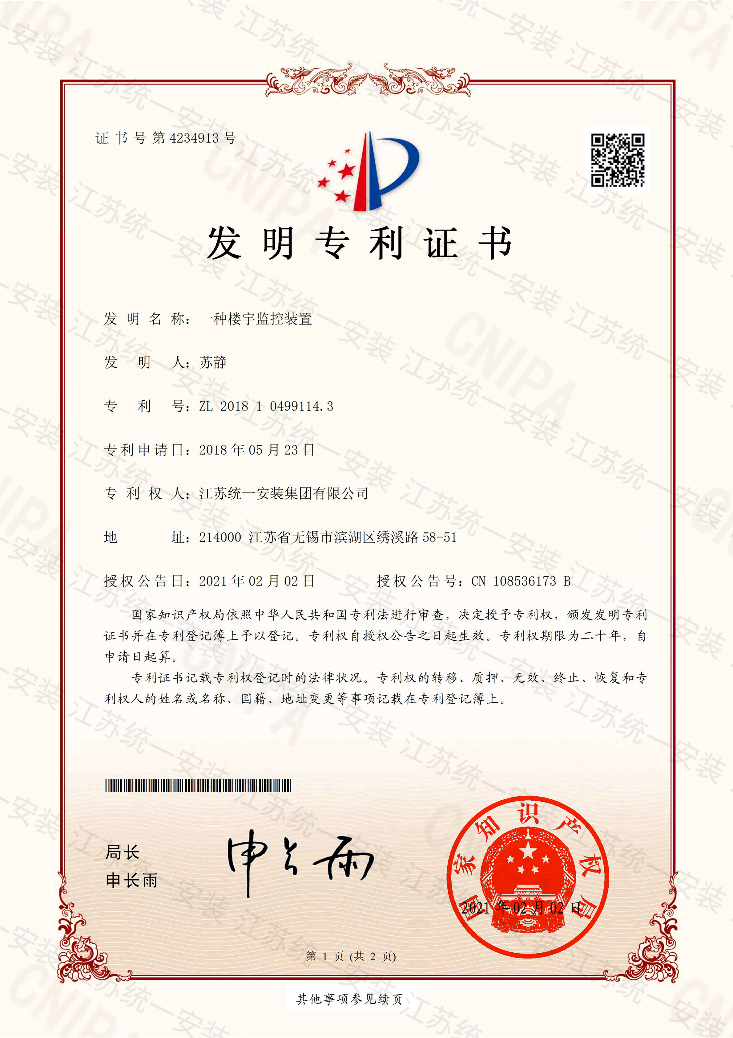 發(fā)明專(zhuān)利-一種樓宇監(jiān)控裝置2021.2.2