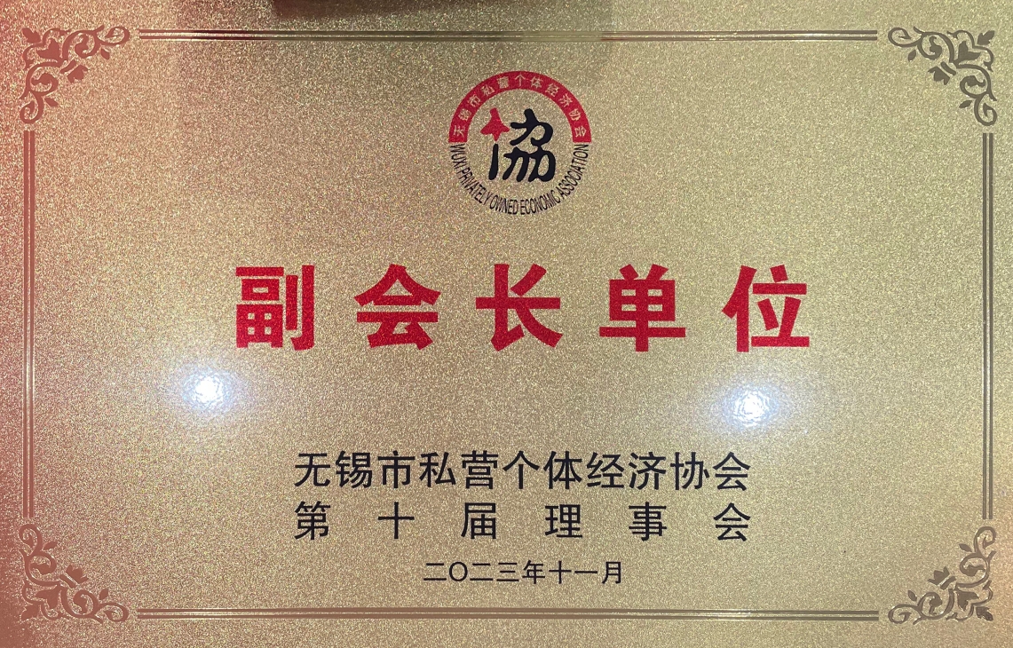 無錫市私營個(gè)體經(jīng)濟(jì)協(xié)會(huì)副會(huì)長單位